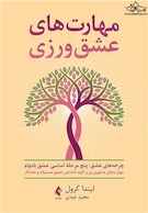 مهارت های عشق وزی کلید گشایش عشق صمیمانه و ماندگار